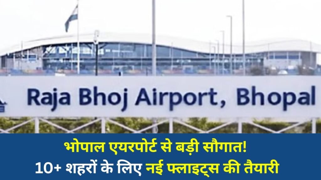 Bhopal News: भोपाल से हवाई कनेक्टिविटी को मिलेगा विस्तार, श्रीनगर, चेन्नई, कोलकाता समेत कई शहरों के लिए सीधी उड़ानों की योजना