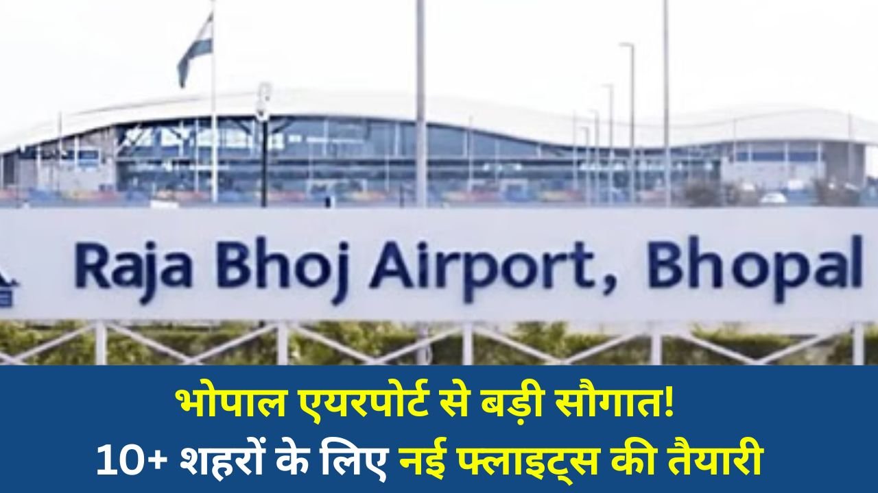 Bhopal News: भोपाल से हवाई कनेक्टिविटी को मिलेगा विस्तार, श्रीनगर, चेन्नई, कोलकाता समेत कई शहरों के लिए सीधी उड़ानों की योजना