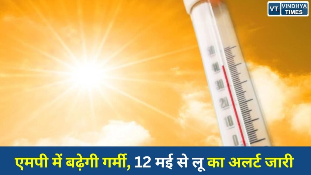 MP News: मध्य प्रदेश में अब आंधी, बारिश और ओलों का दौर खत्म होने की ओर है। मौसम विभाग (IMD) ने चेतावनी जारी करते हुए कहा है कि 12 मई से प्रदेश में लू का असर तेज हो जाएगा। इसके साथ ही गर्मी का प्रकोप भी लगातार बढ़ने लगेगा।