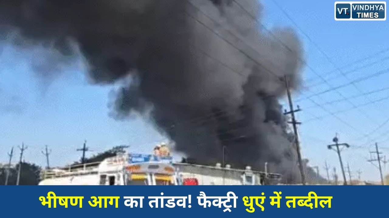 MP News: इंदौर में धार रोड प्लास्टिक फैक्ट्री में भीषण आग, कई किलोमीटर दूर तक दिखा काला धुआं
