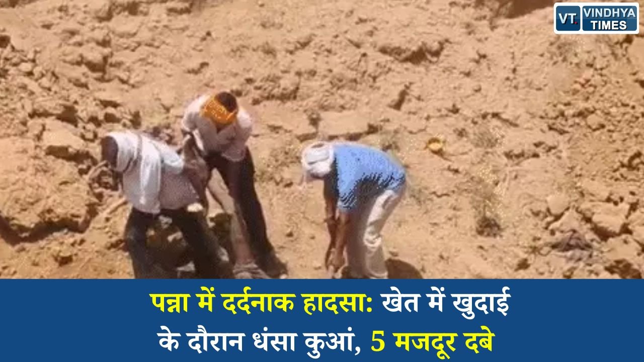 MP News: पन्ना में दर्दनाक हादसा: खेत में खुदाई के दौरान धंसा कुआं, 5 मजदूर दबे