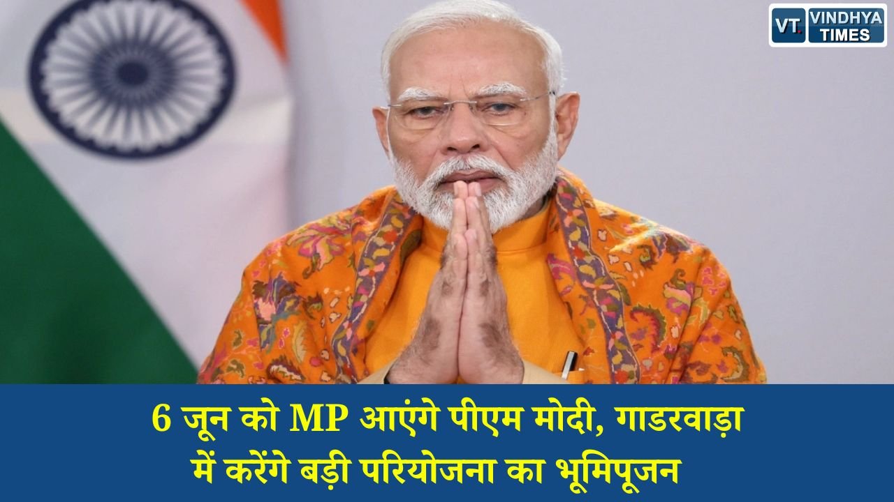 MP News: प्रधानमंत्री नरेंद्र मोदी का मध्य प्रदेश दौरा, गाडरवाड़ा NTPC विस्तार परियोजना की रखेंगे आधारशिला