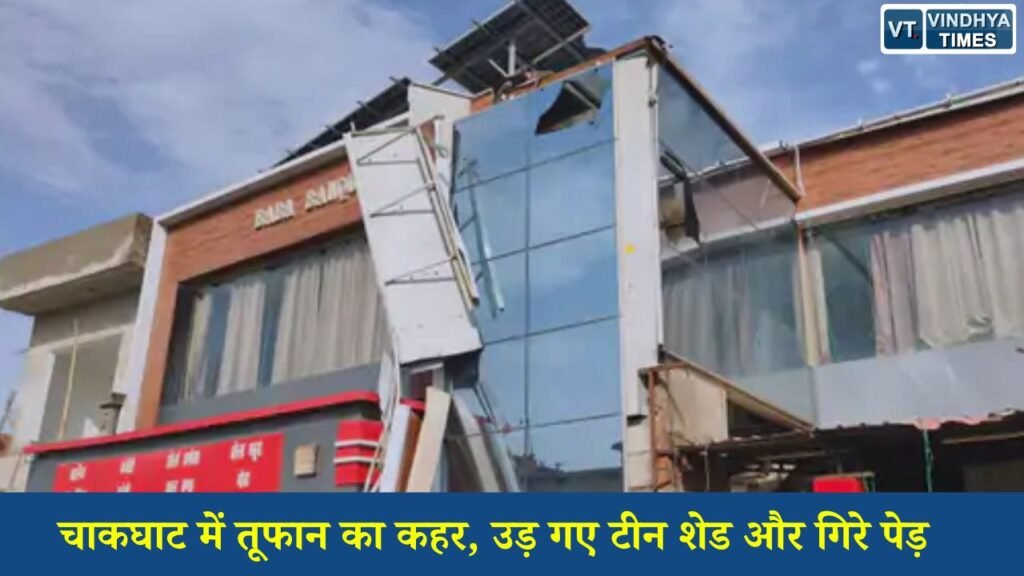 Rewa News: रीवा के चाकघाट में आंधी-तूफान से भारी तबाही, हाईवे पर गिरा विशाल साइन बोर्ड, बिजली व्यवस्था ठप