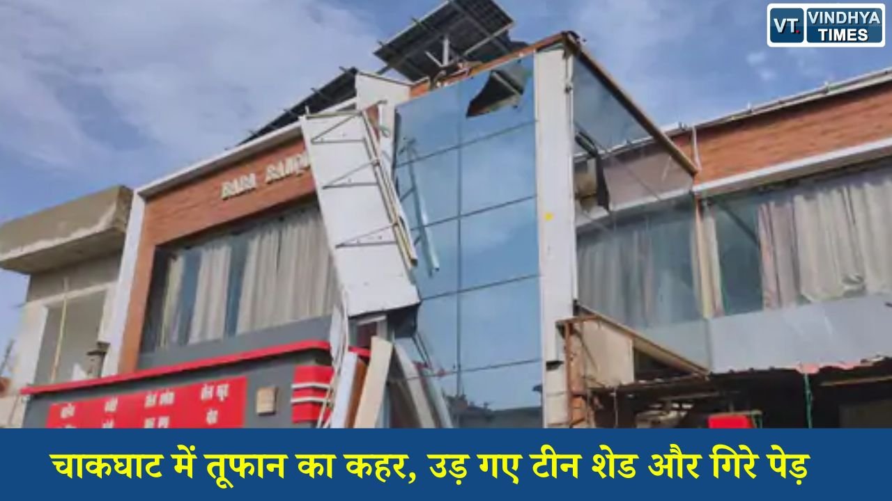 Rewa News: रीवा के चाकघाट में आंधी-तूफान से भारी तबाही, हाईवे पर गिरा विशाल साइन बोर्ड, बिजली व्यवस्था ठप