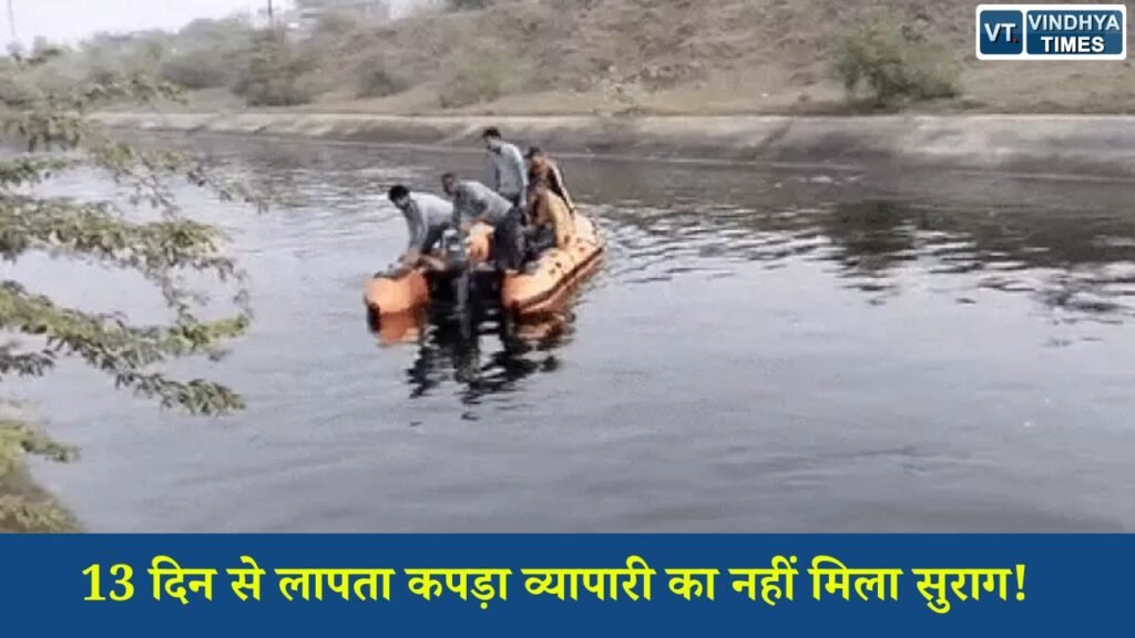 Rewa News : रीवा के लापता व्यापारी अरुण विश्वकर्मा की तलाश में 13 दिन की खोज भी बेनतीजा, SDRF ने नहर में सर्चिंग रोकी