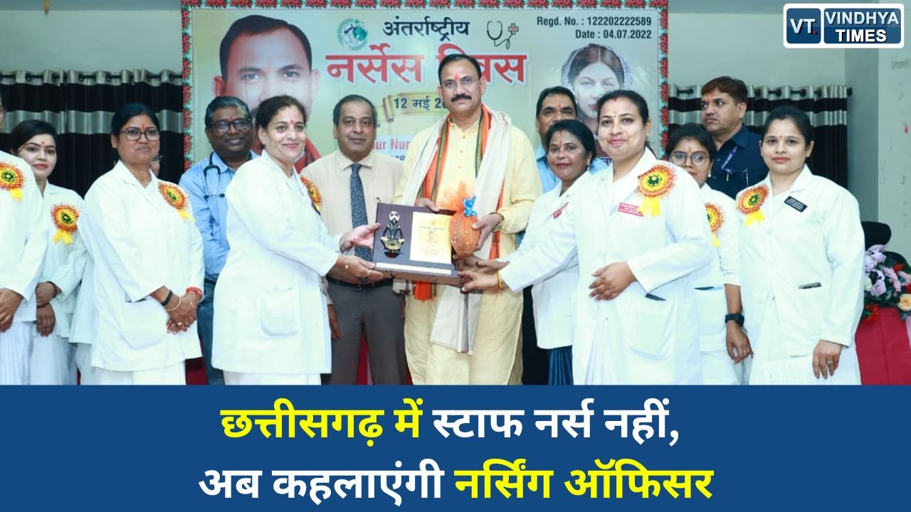 CG News: छत्तीसगढ़ में नर्सिंग संवर्ग को नई पहचान, ‘स्टाफ नर्स’ का बदला पदनाम
