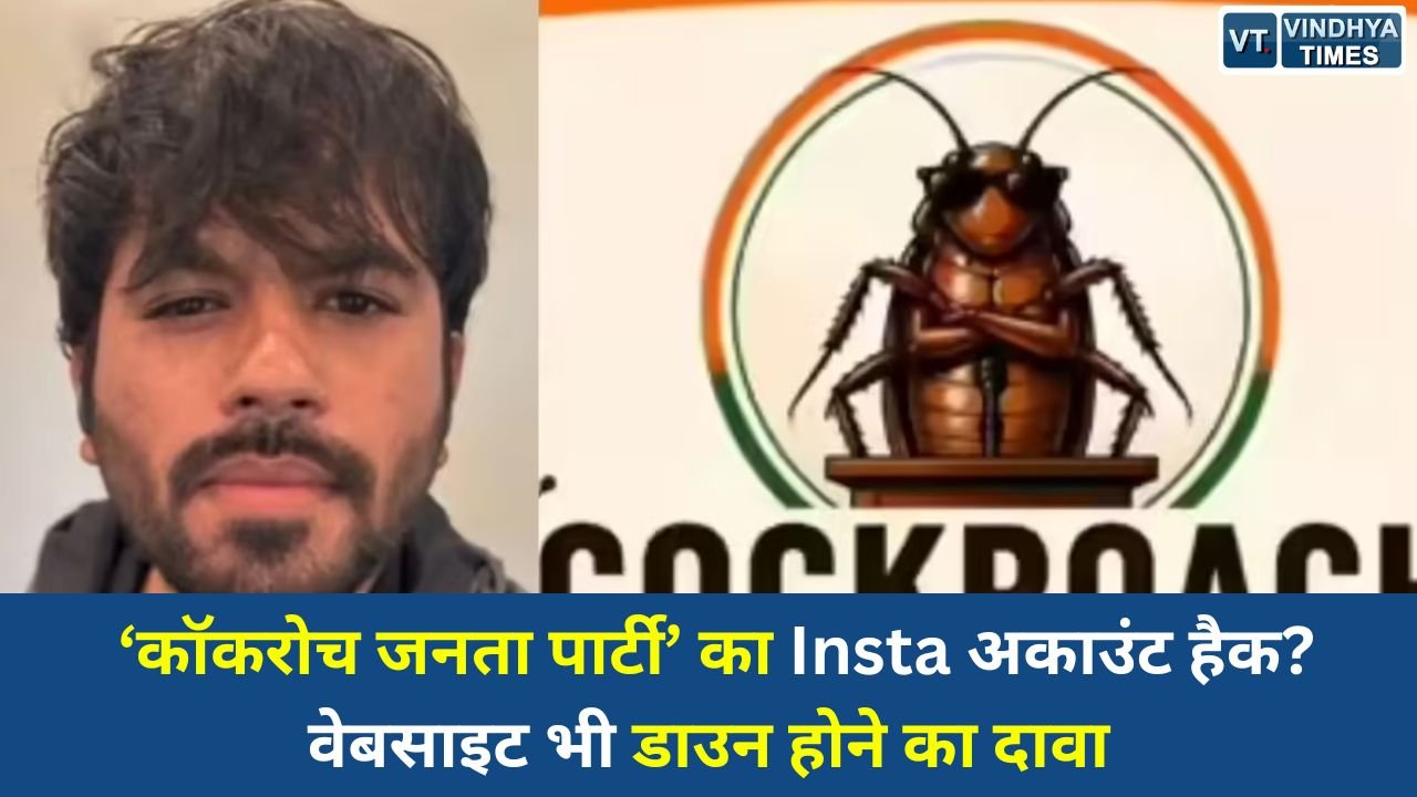 National News: ‘कॉकरोच जनता पार्टी’ का Insta अकाउंट हैक? वेबसाइट भी डाउन होने का दावा