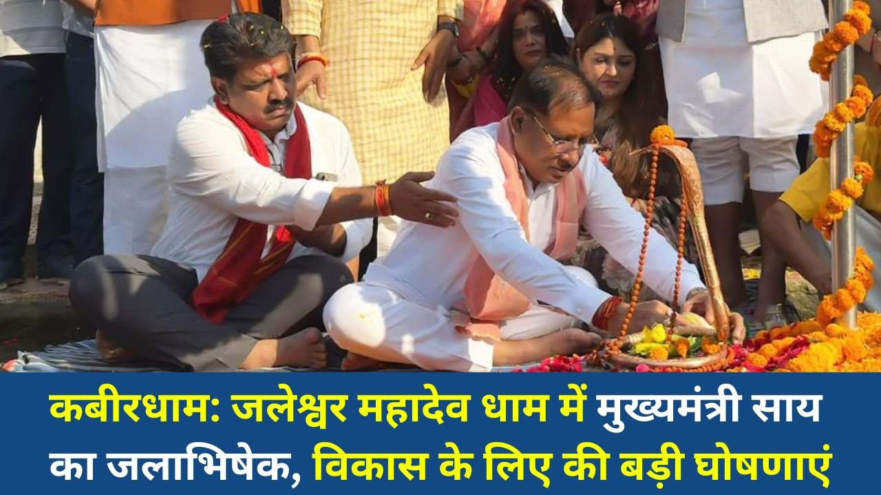 CG News: जलेश्वर महादेव धाम में मुख्यमंत्री साय का जलाभिषेक, विकास के लिए की बड़ी घोषणाएं