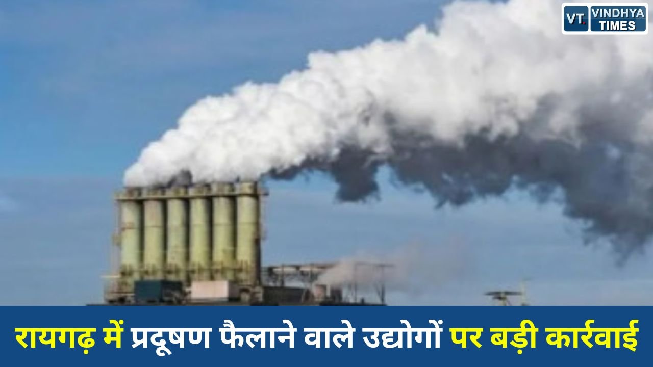 CG News: पर्यावरण नियमों की अनदेखी भारी पड़ी, रायगढ़ में 25 उद्योगों पर लाखों का जुर्माना