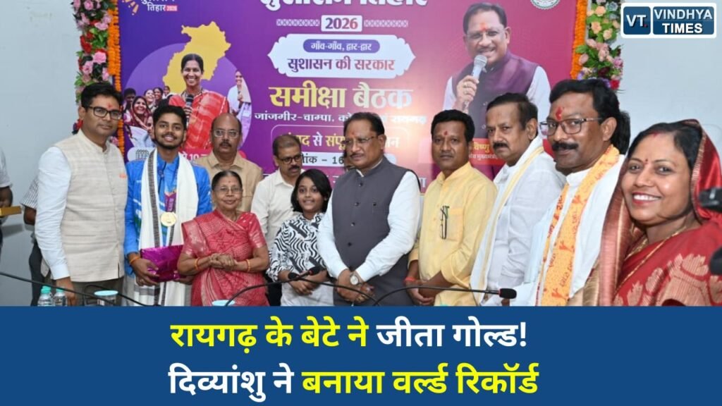 CG News: ISSF जूनियर वर्ल्ड कप में दिव्यांशु देवांगन का कमाल, मुख्यमंत्री साय ने किया सम्मानित