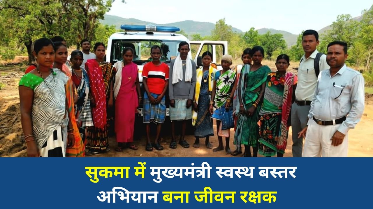 CG News: मुख्यमंत्री स्वस्थ बस्तर अभियान: सुकमा में 1.54 लाख लोगों की जांच, दूरस्थ इलाकों तक पहुंची स्वास्थ्य सेवाएं
