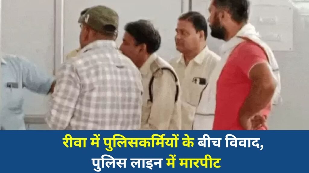 Rewa News: रीवा जिले के बिछिया थाना क्षेत्र स्थित पुलिस लाइन में सोमवार को पुलिसकर्मियों के बीच विवाद के चलते बड़ी घटना सामने आई। ड्यूटी से टिफिन लेने घर पहुंचे एक पुलिसकर्मी पर दूसरे पुलिसकर्मी और उसके साथियों द्वारा हमला किए जाने से इलाके में अफरा-तफरी मच गई।