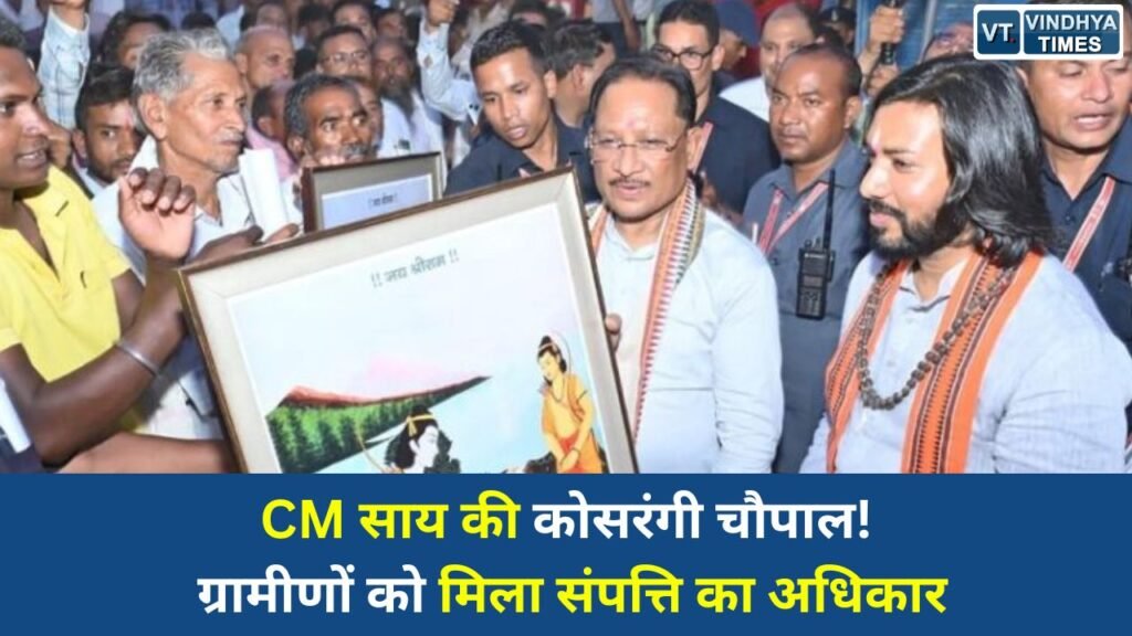 CG News: सुशासन तिहार में कोसरंगी पहुंचे मुख्यमंत्री साय, बांटे स्वामित्व योजना के पट्टे