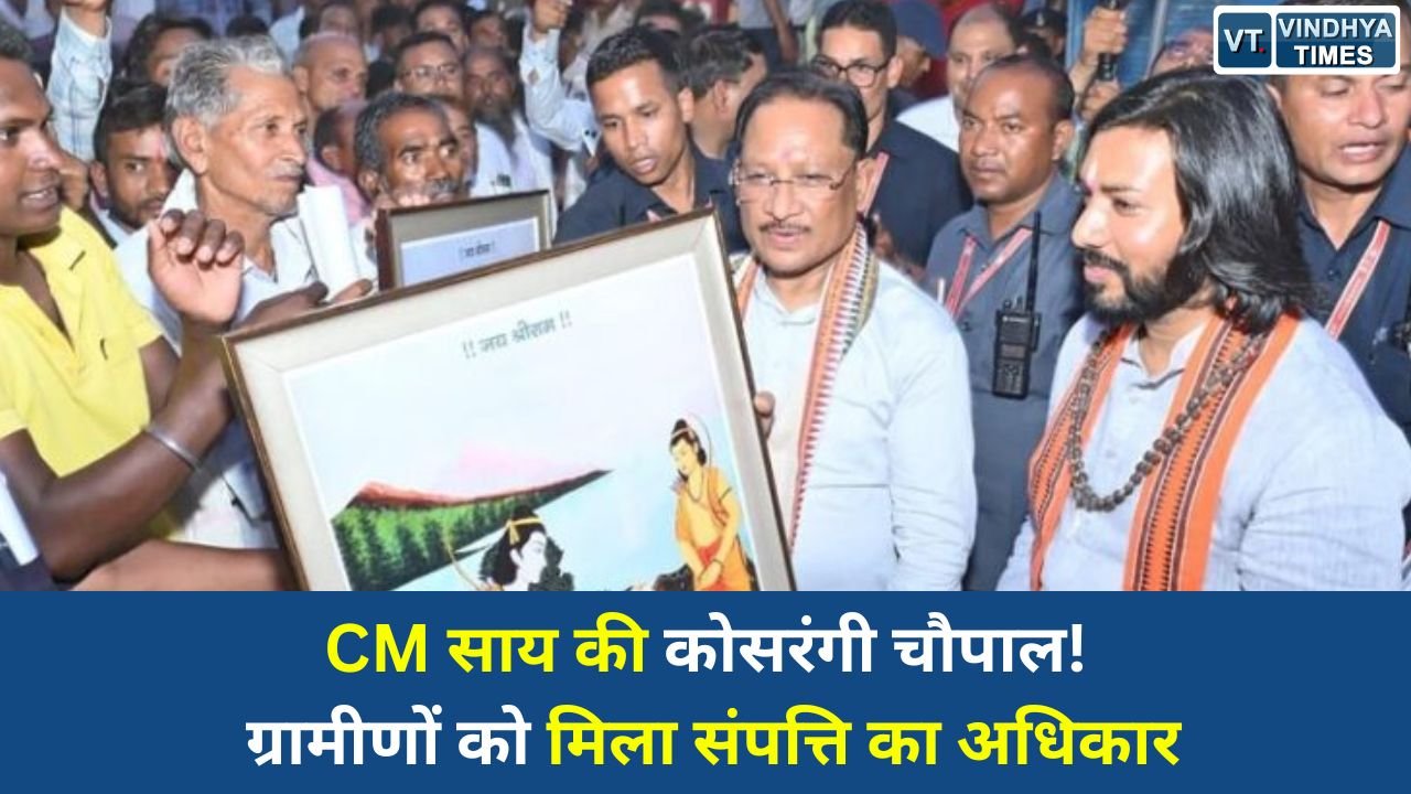 CG News: सुशासन तिहार में कोसरंगी पहुंचे मुख्यमंत्री साय, बांटे स्वामित्व योजना के पट्टे