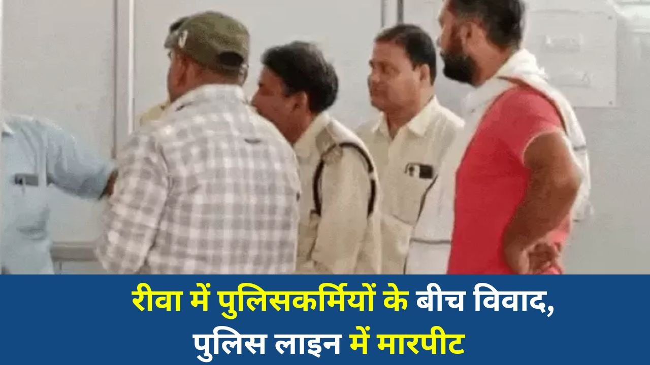 Rewa News: रीवा जिले के बिछिया थाना क्षेत्र स्थित पुलिस लाइन में सोमवार को पुलिसकर्मियों के बीच विवाद के चलते बड़ी घटना सामने आई। ड्यूटी से टिफिन लेने घर पहुंचे एक पुलिसकर्मी पर दूसरे पुलिसकर्मी और उसके साथियों द्वारा हमला किए जाने से इलाके में अफरा-तफरी मच गई।