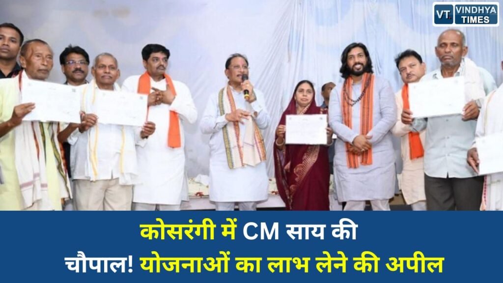 CG News: सुशासन तिहार में CM साय का बड़ा संदेश, ग्रामीणों से बोले- सरकार गांव-गांव पहुंच रही