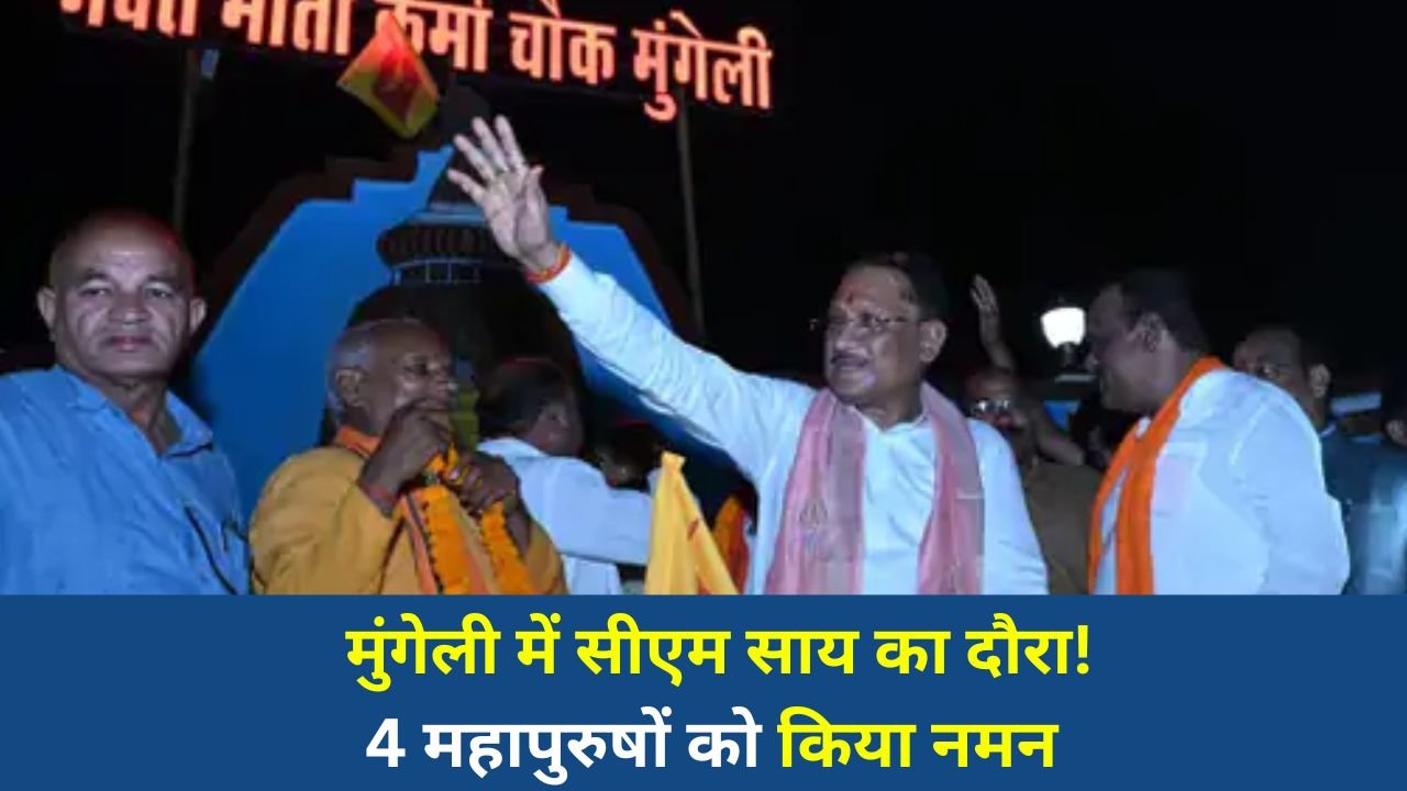 CG News: मुख्यमंत्री साय ने मुंगेली में डॉ. अंबेडकर, गुरु घासीदास, महाराणा प्रताप और भक्त माता कर्मा की प्रतिमाओं का किया अनावरण