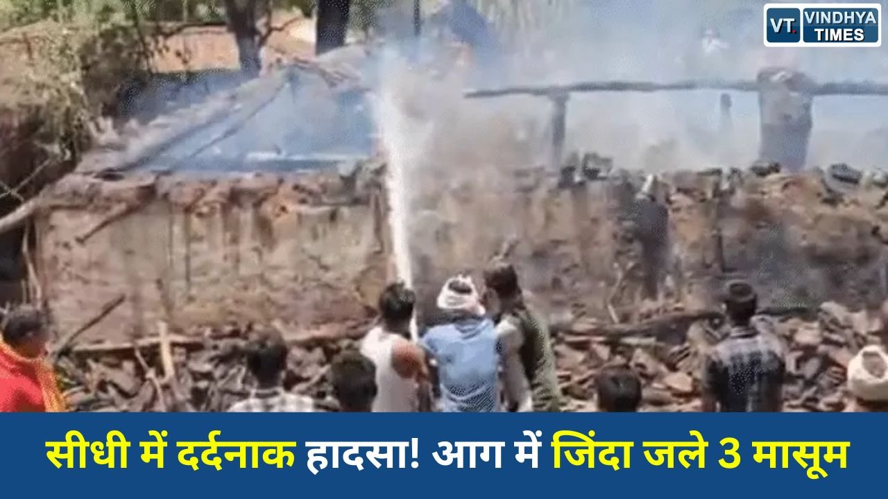 Sidhi News: सीधी के काशीहवा गांव में कच्चे मकान में लगी भीषण आग, तीन बच्चों की जिंदा जलकर मौत