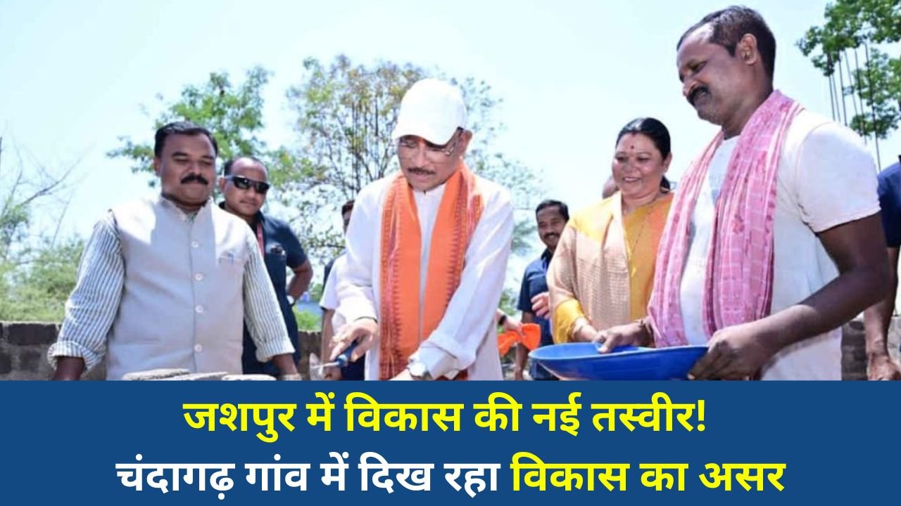 CG News: चंदागढ़ बना विकास का मॉडल गांव, साय सरकार की योजनाओं से बदला जीवन