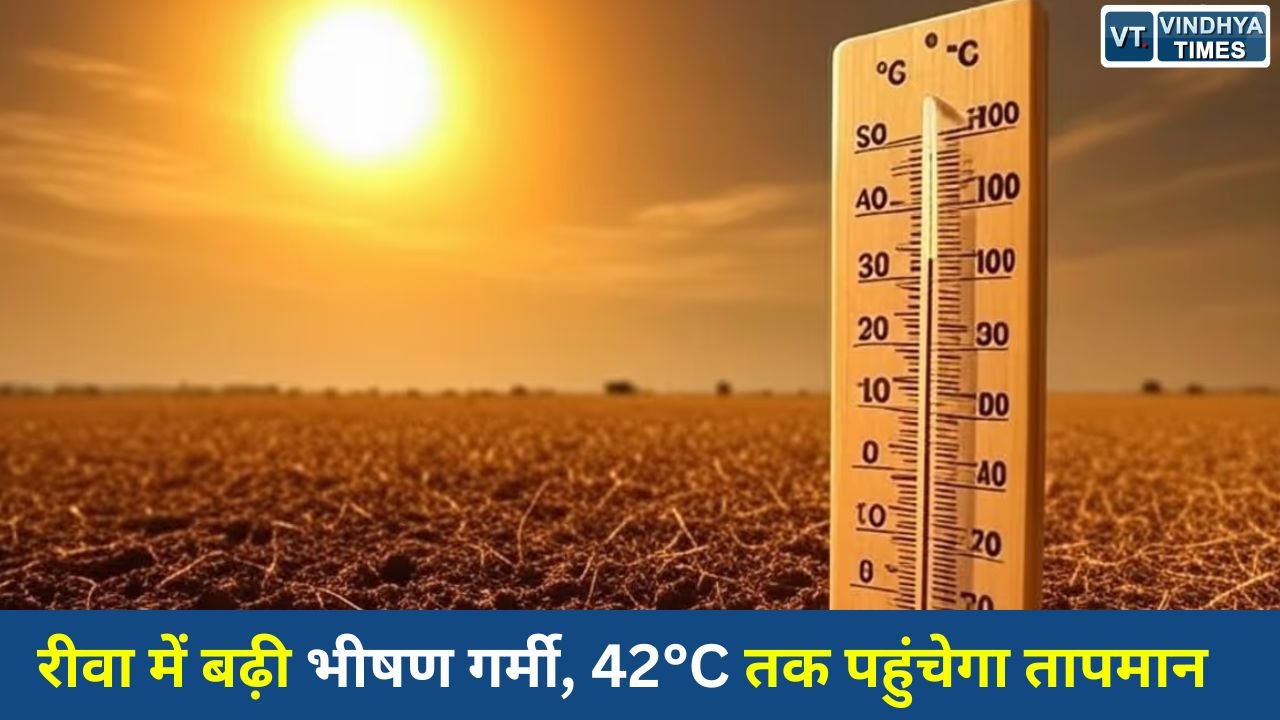 Rewa News: रीवा में लगातार बढ़ रहा तापमान, अगले तीन दिनों में और तेज होगी गर्मी