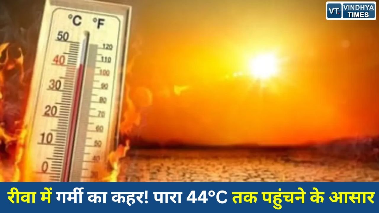 Rewa News: रीवा में भीषण गर्मी से हाल बेहाल, अगले 3 दिनों में तापमान 44 डिग्री तक पहुंचने की संभावना