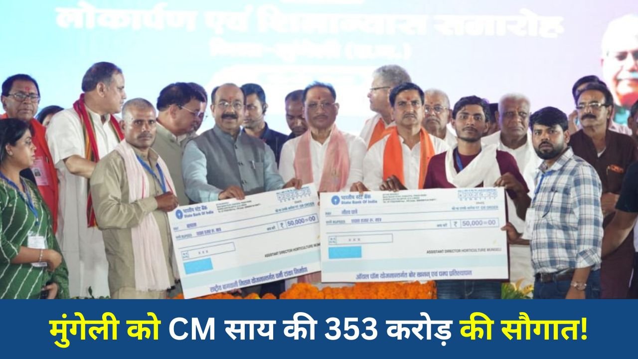 CG News: मुख्यमंत्री साय ने मुंगेली में किए विकास कार्यों के लोकार्पण और बड़ी घोषणाएं