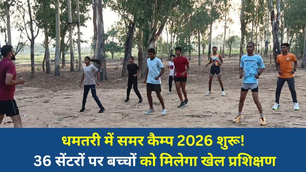 CG News: धमतरी में समर कैम्प 2026 का आगाज़, खेल और फिटनेस से निखरेगा बच्चों का भविष्य