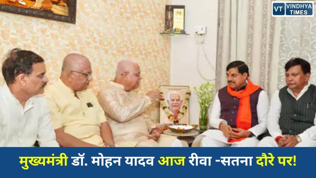 Satna News: मुख्यमंत्री डॉ. मोहन यादव का सतना दौरा, तीन दिवंगतजनों के घर पहुंचकर दी श्रद्धांजलि