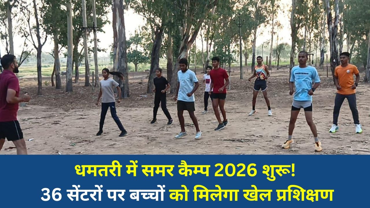 CG News: धमतरी में समर कैम्प 2026 का आगाज़, खेल और फिटनेस से निखरेगा बच्चों का भविष्य