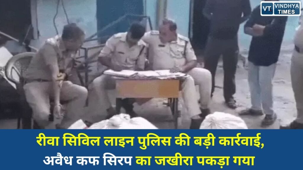 Rewa News: रीवा में 608 नशीली कफ सिरप की शीशियां बरामद, एक आरोपी गिरफ्तार