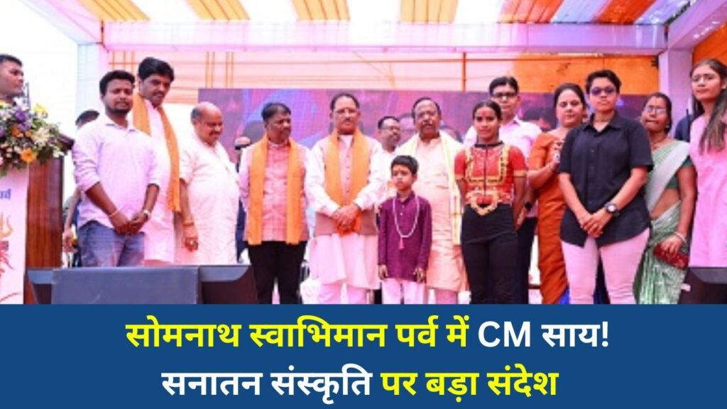 CG News: रायपुर में सोमनाथ स्वाभिमान पर्व में शामिल हुए मुख्यमंत्री साय, सनातन संस्कृति पर दिए संदेश