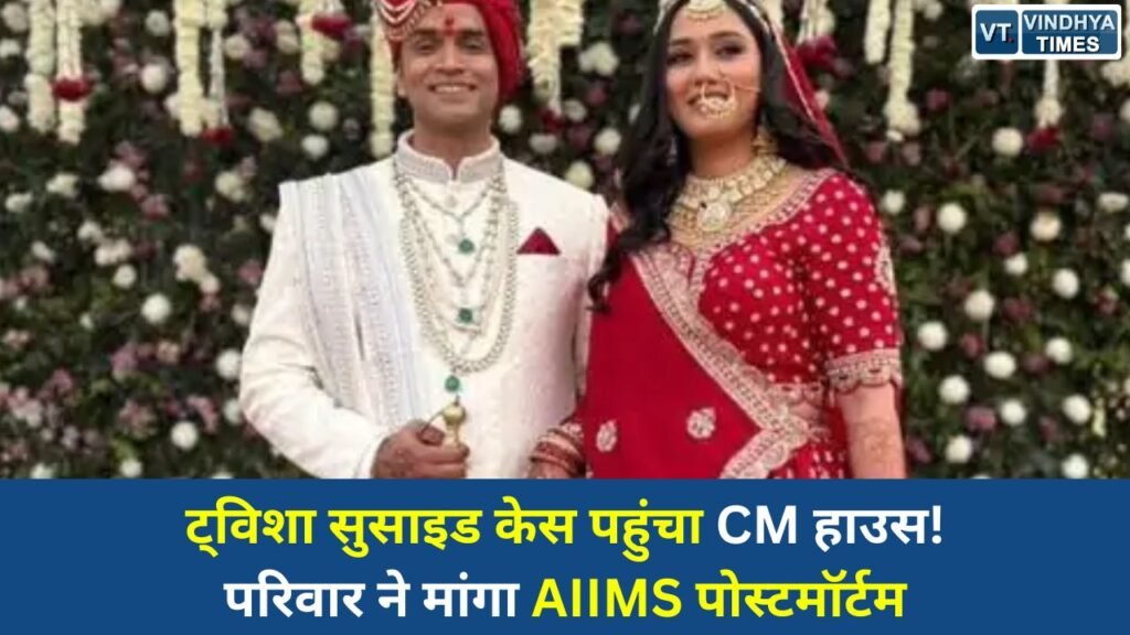 MP News: भोपाल में ट्विशा शर्मा सुसाइड केस ने पकड़ा तूल, परिजनों ने CM हाउस पहुंचकर दिल्ली AIIMS में पोस्टमॉर्टम की मांग की