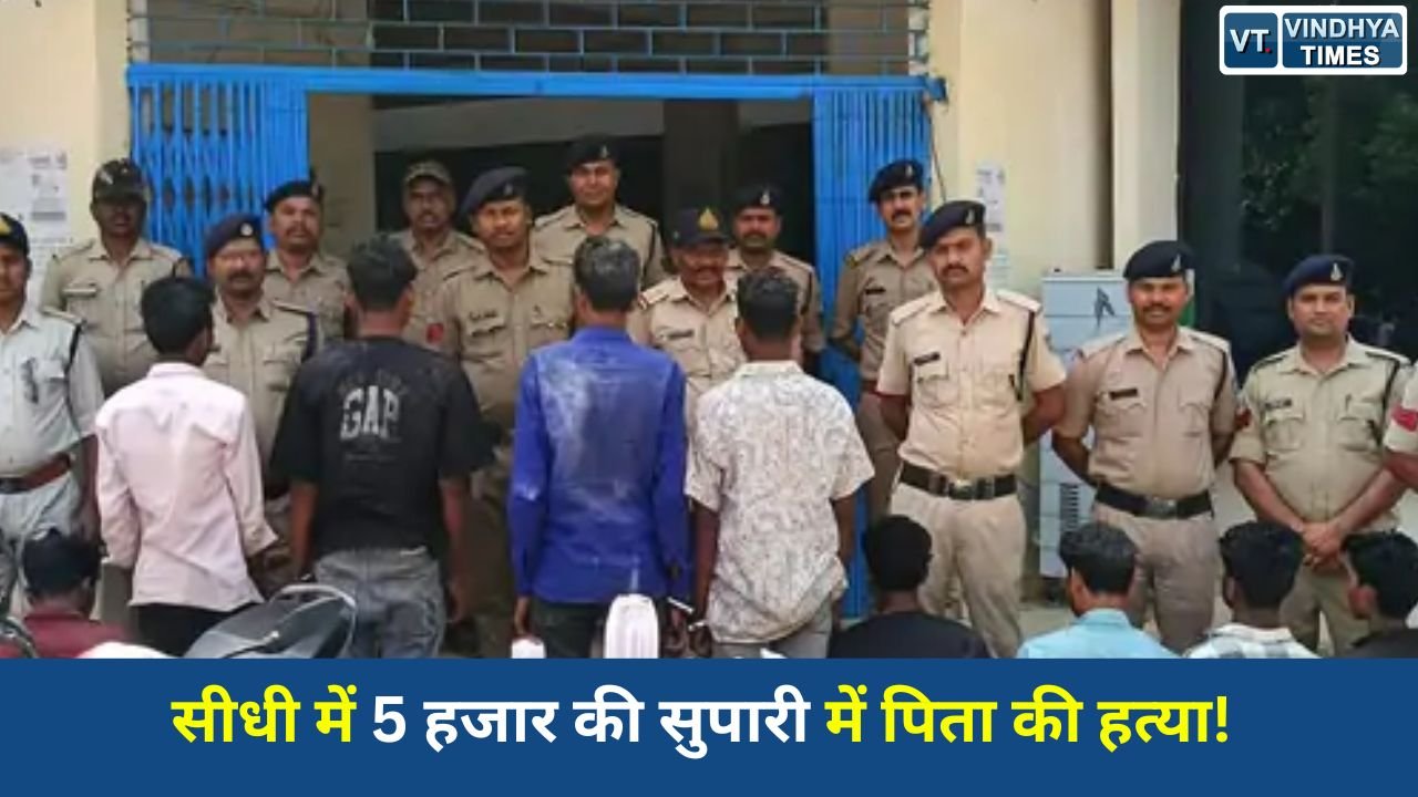 Sidhi News: सीधी में बेटे ने 5 हजार में दी पिता की सुपारी, 10 आरोपी गिरफ्तार