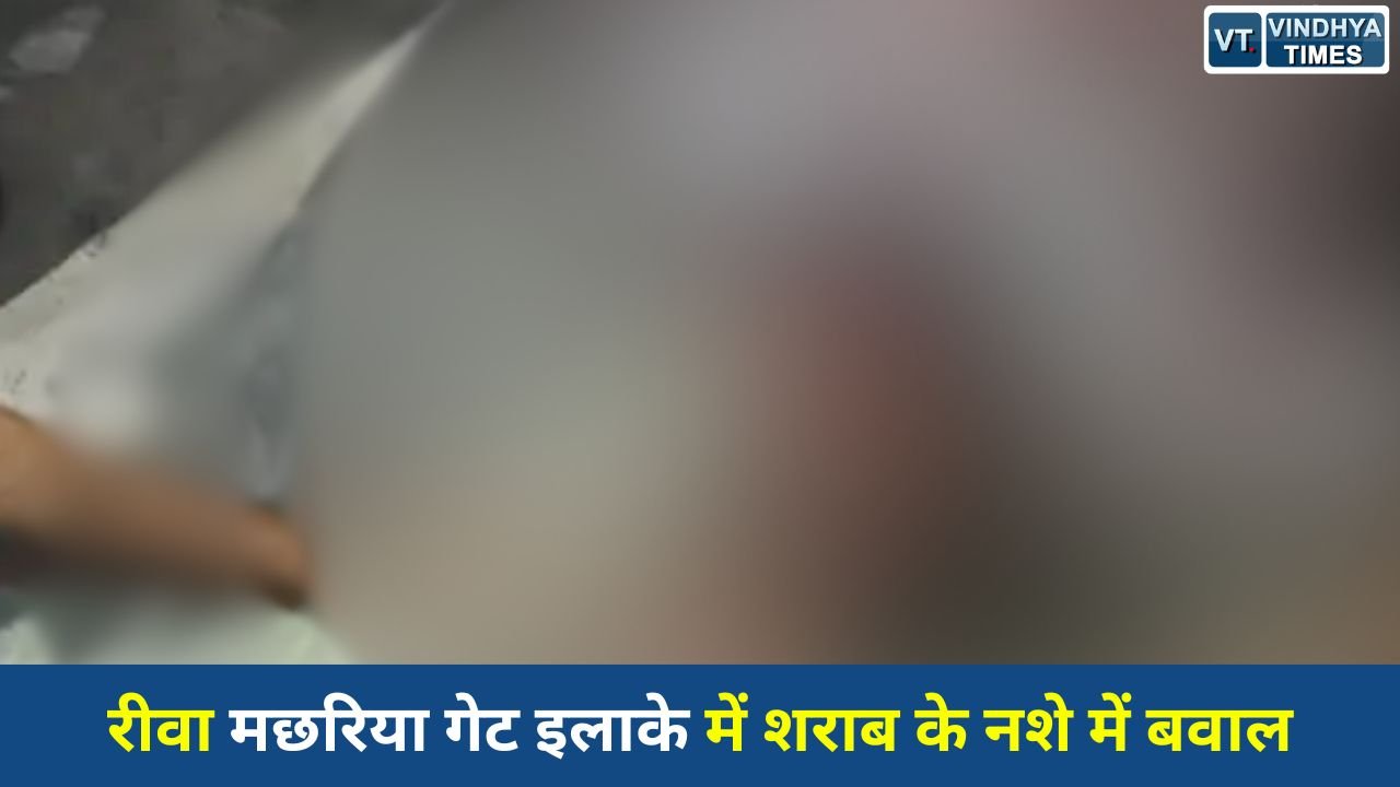 Rewa News: रीवा में देर रात दो गुटों में हिंसक झड़प, पथराव और मारपीट में युवक गंभीर घायल