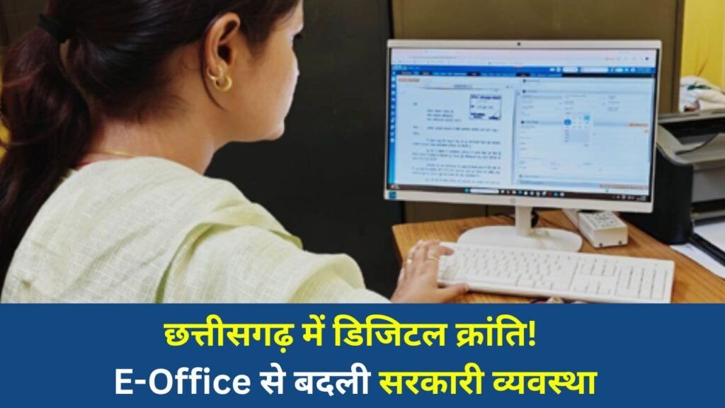CG News: ई-ऑफिस से बदल रही छत्तीसगढ़ की प्रशासनिक तस्वीर, डिजिटल गवर्नेंस की ओर तेज कदम