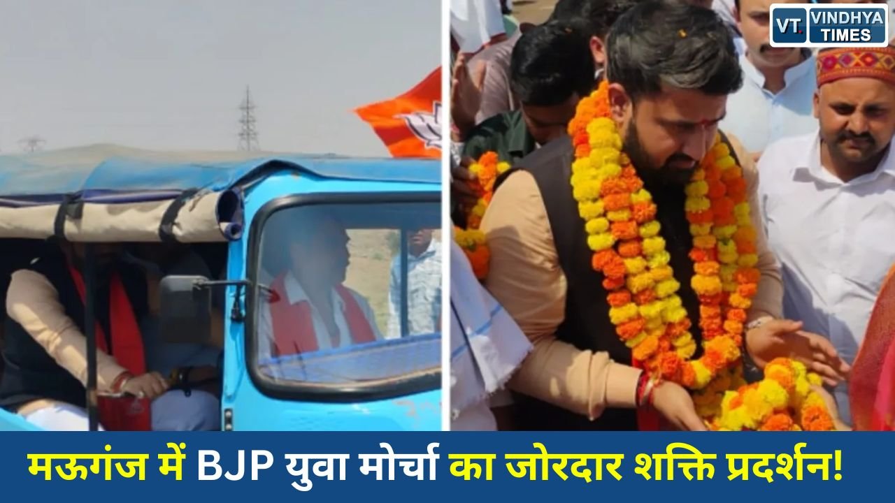 MP News: मऊगंज पहुंचे भाजयुमो प्रदेश अध्यक्ष श्याम टेलर, ई-रिक्शा से पहुंचकर दिया पर्यावरण संरक्षण का संदेश