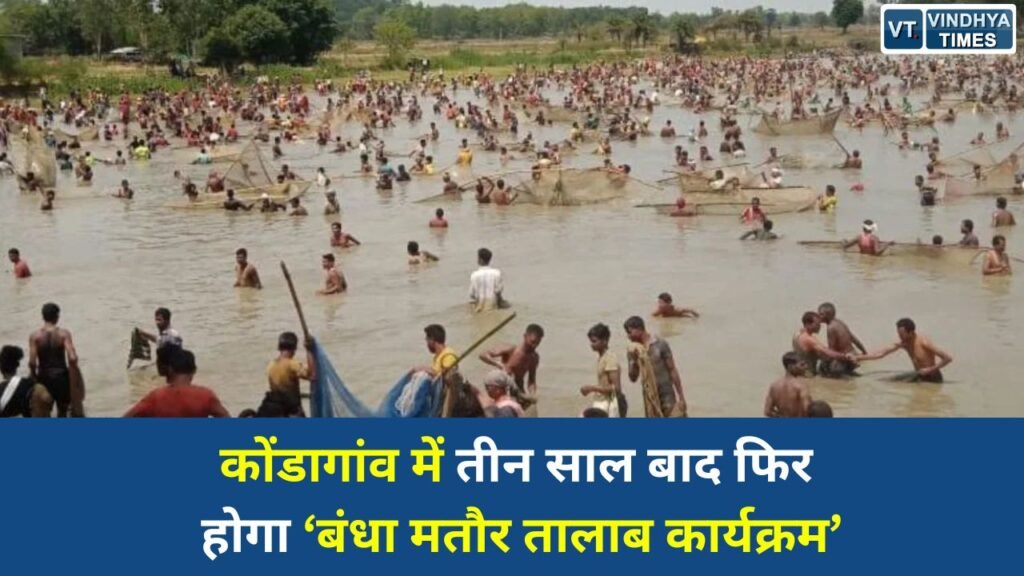 CG News: कोंडागांव में तीन साल बाद फिर होगा ‘बंधा मतौर तालाब कार्यक्रम’, मछली महोत्सव को लेकर उत्साह चरम पर