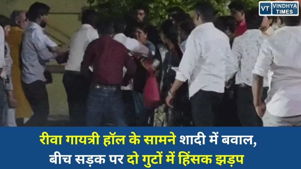 Rewa News: रीवा गायत्री हॉल के सामने शादी में बवाल, बीच सड़क पर दो गुटों में हिंसक झड़प