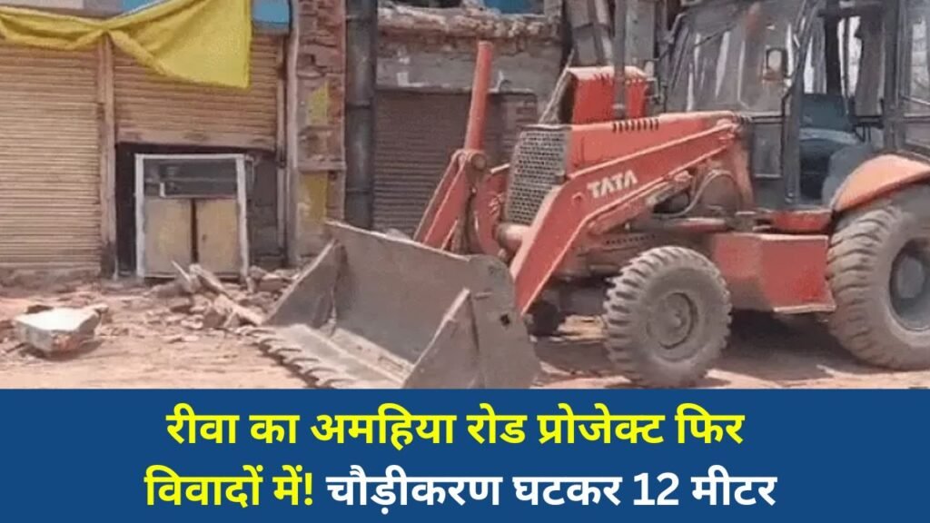 Rewa News: रीवा में अमहिया रोड चौड़ीकरण पर सवाल, बदलते प्रस्तावों से लोगों में नाराजगी