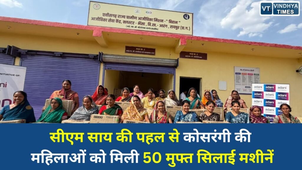 CG News: जन चौपाल की मांग पर त्वरित कार्रवाई, कोसरंगी की दीदियों को मिला स्वरोजगार का सहारा