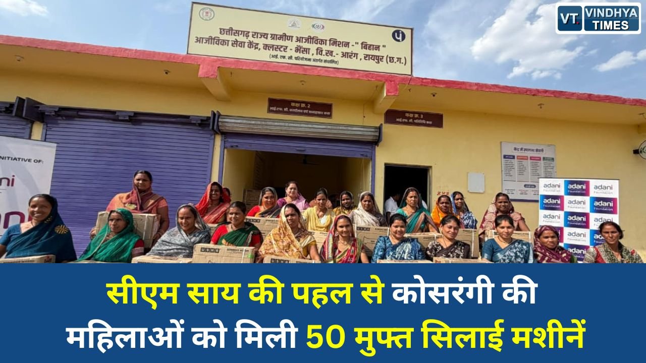 CG News: जन चौपाल की मांग पर त्वरित कार्रवाई, कोसरंगी की दीदियों को मिला स्वरोजगार का सहारा
