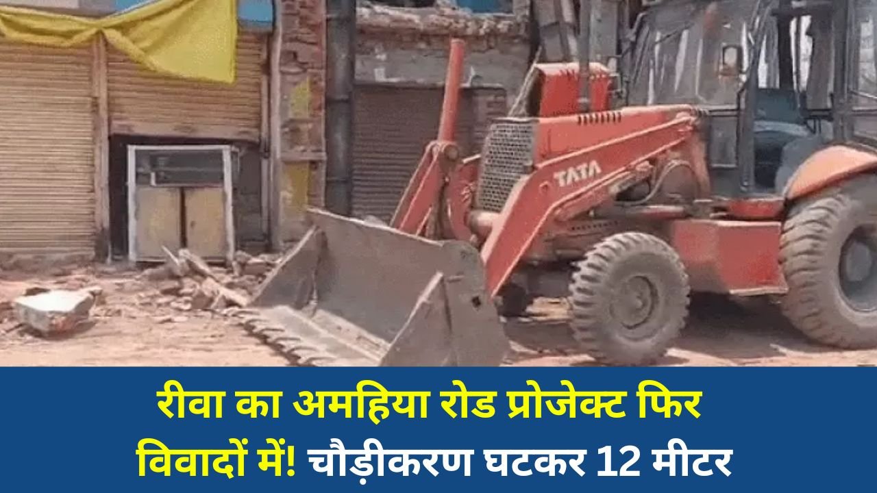 Rewa News: रीवा में अमहिया रोड चौड़ीकरण पर सवाल, बदलते प्रस्तावों से लोगों में नाराजगी