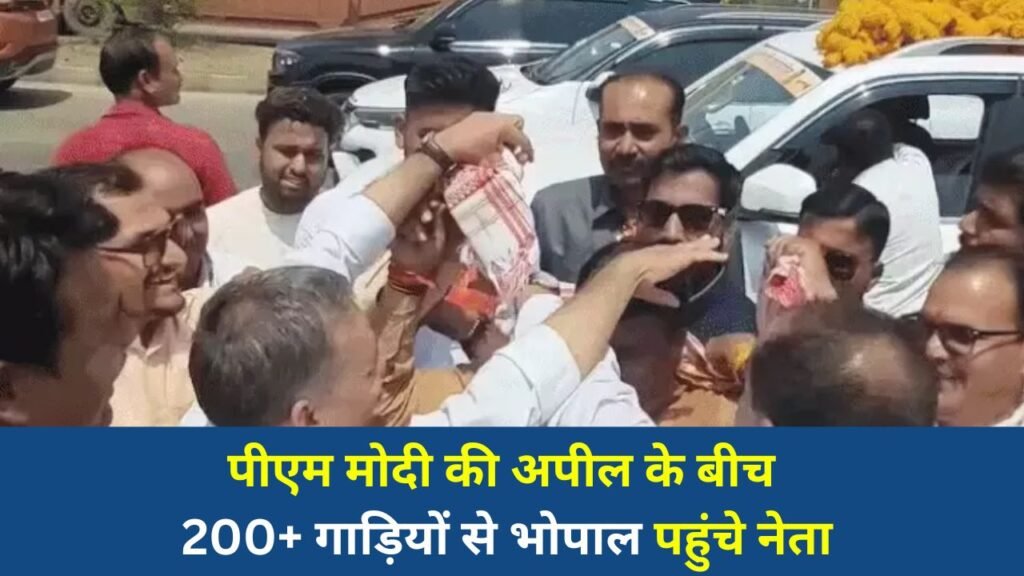 Bhopal News: पीएम मोदी की संयम अपील, लेकिन भोपाल में 200 से अधिक गाड़ियों का राजनीतिक काफिला बना सुर्खियों का कारण