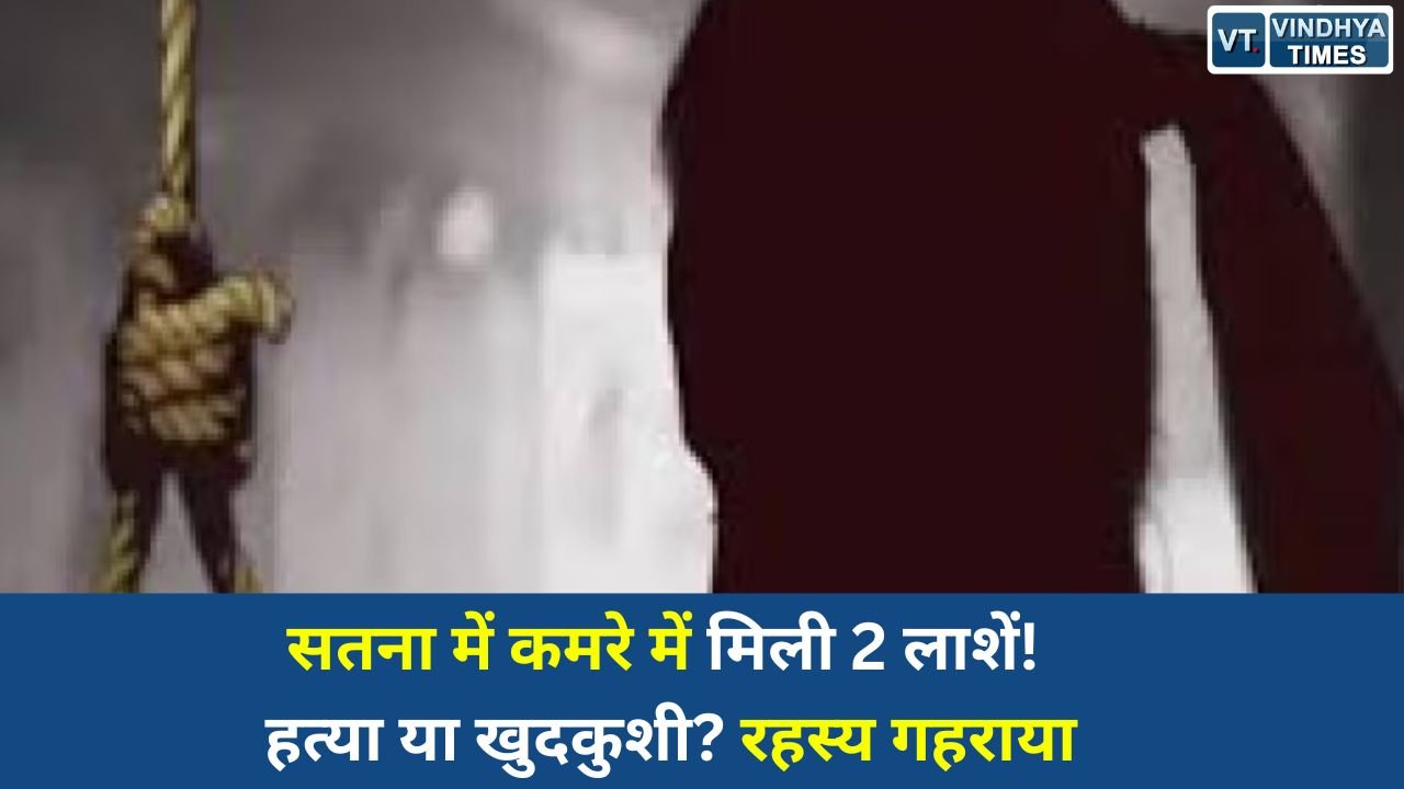 Satna News: सतना में बंद कमरे से युवक-युवती के शव बरामद, हत्या और सुसाइड की आशंका