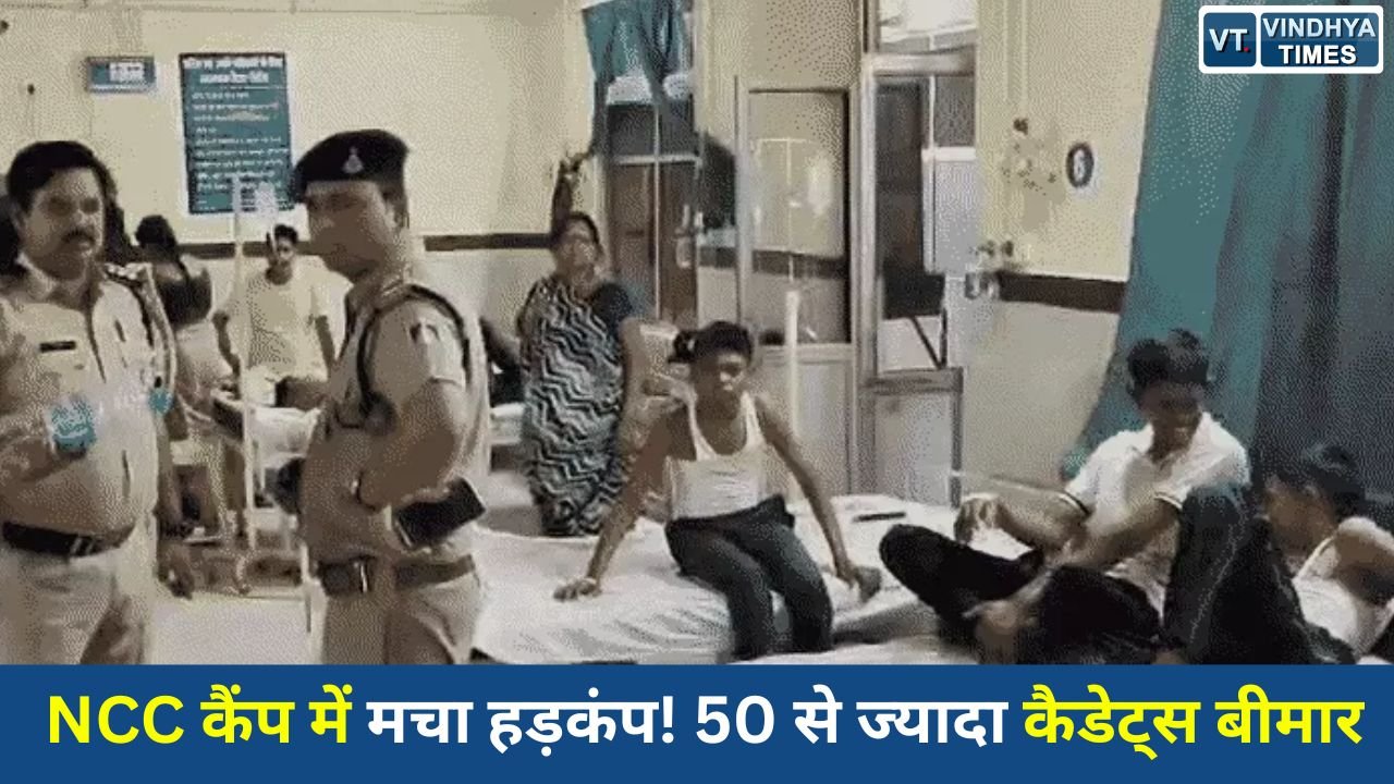 MP News: जबलपुर NCC कैंप में बड़ा हादसा, 50 से ज्यादा कैडेट्स बीमार, 7 ICU में भर्ती