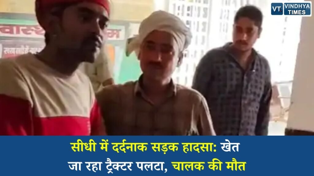 Sidhi News: सीधी में दर्दनाक सड़क हादसा: खेत जा रहा ट्रैक्टर पलटा, चालक की मौत