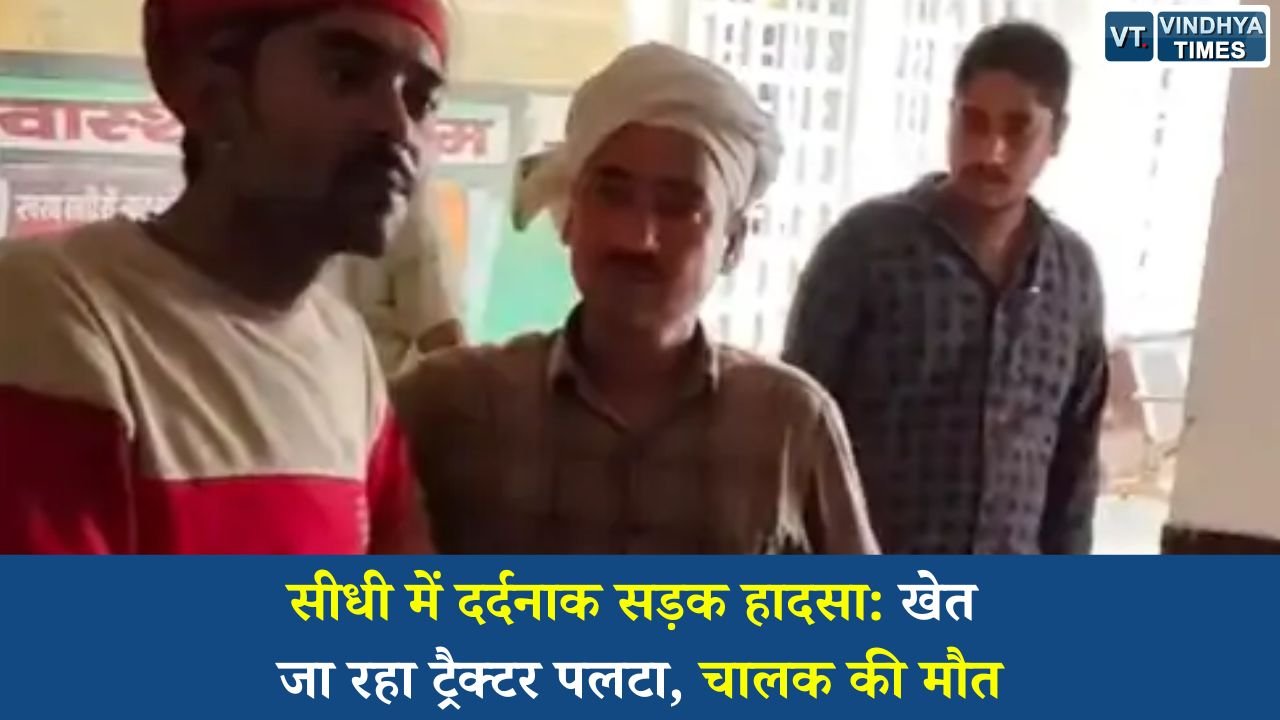 Sidhi News: सीधी में दर्दनाक सड़क हादसा: खेत जा रहा ट्रैक्टर पलटा, चालक की मौत