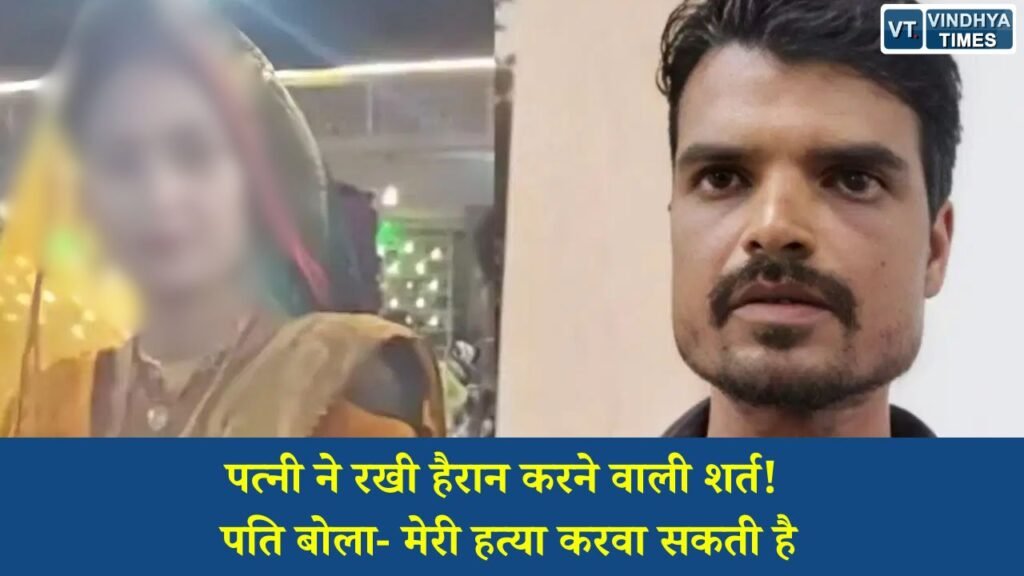 MP News: ग्वालियर में पति ने पत्नी पर लगाया जान से मारने की धमकी का आरोप, बॉयफ्रेंड संग रहने की बताई शर्त