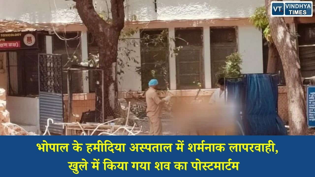 MP News: भोपाल के हमीदिया अस्पताल में शर्मनाक लापरवाही, खुले में किया गया शव का पोस्टमार्टम