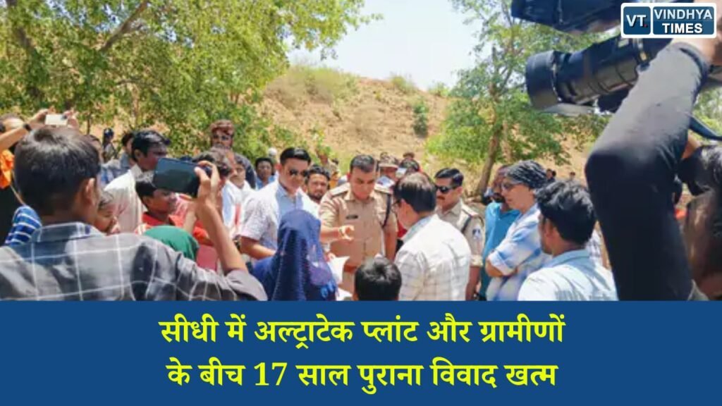 Sidhi News: सीधी में अल्ट्राटेक प्लांट और ग्रामीणों के बीच 17 साल पुराना विवाद खत्म